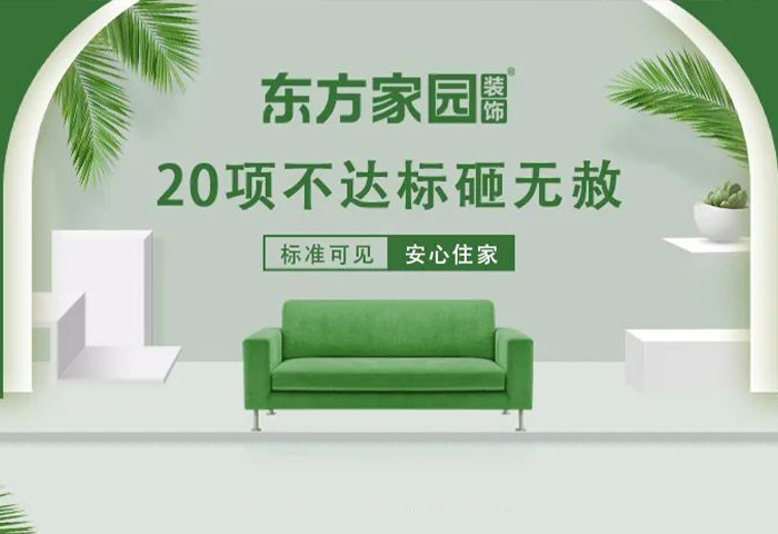 東方家園裝飾 | 20項不達(dá)標(biāo)砸無赦！