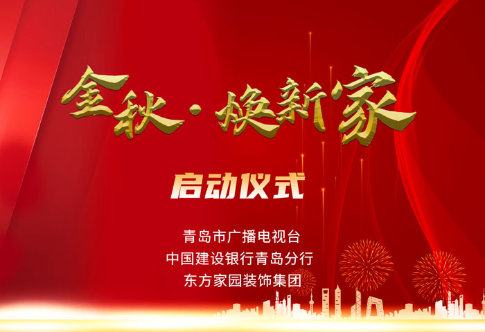 東方家園裝飾攜手青島電視臺、建設(shè)銀行聯(lián)手打造「金秋&middot;煥新家」活動