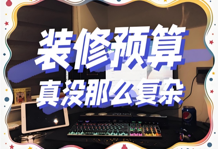 裝修預算巧規(guī)劃：如何避免超支