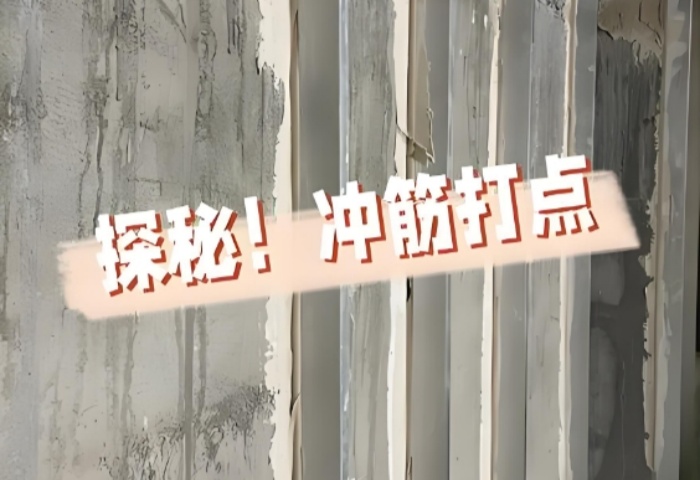 面平整有妙招！青島裝修公司東方家園裝飾揭秘沖筋打點的神奇之處?