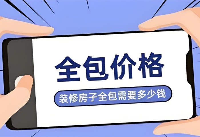 裝修預算暗藏 &ldquo;隱形刺客&rdquo;？別讓這些費用掏空你的錢包！