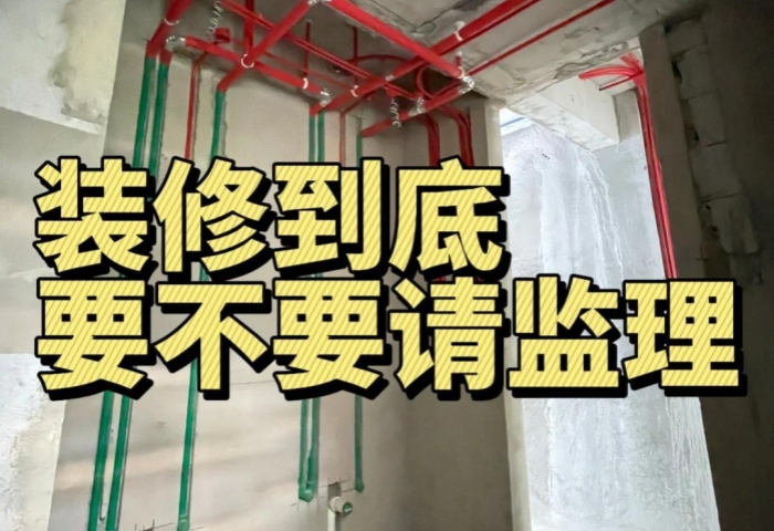 裝修糾結(jié)黨必看！到底要不要請(qǐng)監(jiān)理？?jī)?nèi)行人給你說(shuō)透