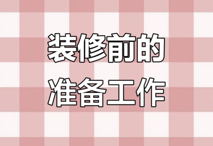 裝修前做好這些準備，省心又省錢！